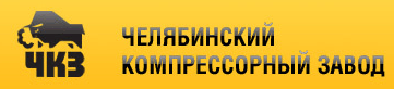 Челябинский Компрессорный завод, ЗАО Челябинский Компрессорный завод, ЗАО