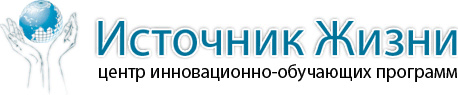 Источник жизни, фонд инновационно-обучающих программ Источник жизни, фонд инновационно-обучающих программ
