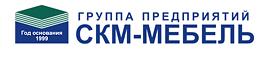 СКМ-МЕБЕЛЬ, ООО, торговый дом, филиал в г. Челябинске СКМ-МЕБЕЛЬ, ООО, торговый дом, филиал в г. Челябинске
