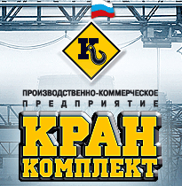 Кран Комплект, ООО, производственно-коммерческое предприятие Кран Комплект, ООО, производственно-коммерческое предприятие
