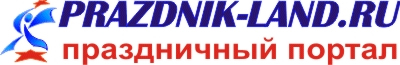 Prazdnik-land.ru, праздничный портал